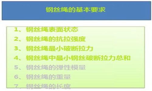 鋼絲繩的基本要求